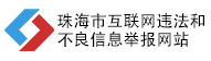 珠海市互聯網違法和不良信息舉報網站